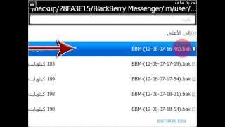 شرح استعادة جهات اتصال البلاك بيري [upl. by Gordie]