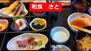 【和食 さと】 四季めぐり膳（鰻ご飯）2024年08月 [upl. by Clementis]