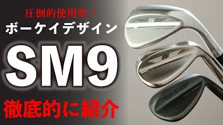 タイトリスト・ボーケイSM9・最新ウェッジを徹底的に紹介！SM8からどこが変わった？【最新ゴルフクラブ】 [upl. by Goldsmith971]