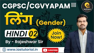 लिंग Gender ▫️Hindi Language Cl 03 ▫️CGPSCCGVYAPAM ▫️ Quest Quera  Q2 [upl. by Aisel]