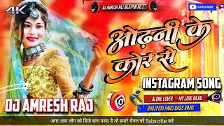 Dj Song  Odhni ke kor se tu pochha apan lor  bhojpuri Sad Dj Song  Dj Amresh Raj Bajitpur [upl. by Anhcar590]