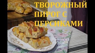 ТВОРОЖНЫЙ ПИРОГ С ПЕРСИКАМИ И МИНДАЛЬНОЙ НОТКОЙ [upl. by Robison238]