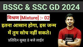 Alligation का ये क्लास जन्मो तक याद रहेगा  alligation  SSC GD  BSSC  BPSC TEACHER  MATH [upl. by Arvy]