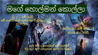 මගේ හොල්මන් කොල්ලා  Episode 4  Novel [upl. by Nylakcaj]