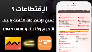 جميع إقتطاعات Attijariwafa Bank و Lbankalik مكاينش حساب مجاني [upl. by Inez274]