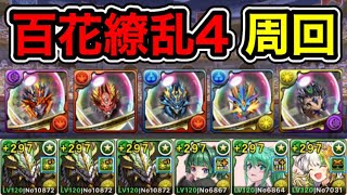 【パズドラ】【訂正あり】全敵対応？極限降臨ラッシュ！百花繚乱4！1周36分台！ほぼずらし！ノルディスループ！ノルディス×テュオレ編成で周回！【2周分】【概要欄に立ち回りなど記載】 [upl. by Gnuh]