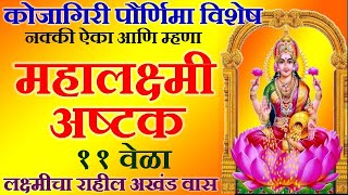 कोजागिरी पौर्णिमा नक्की ऐका महालक्ष्मी अष्टक  Mahalaxmi Ashtakam with lyrics  Kojagiri purnima [upl. by Oriel191]