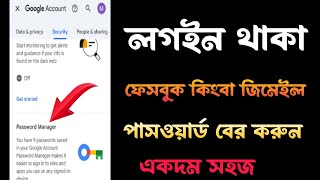 ফেসবুক কিংবা জিমেইল পাসওয়ার্ড বের করুন। লগইন থাকা একাউন্টের পাসওয়ার্ড দেখুন [upl. by Oilut]