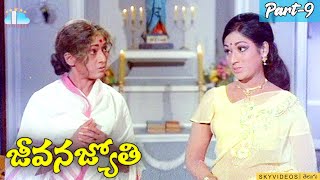 Jeevana Jyothi Movie Part 9 l Shobhan Babu l Vanisree skyvideostelugu [upl. by Pammy421]