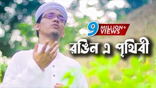 Bangla Gojol  Rongin E Prithibi Charite Hoibe  Sayed Ahmad  Aynuddin Al Azad [upl. by Auoz]