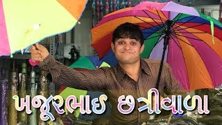 Jigli khajur comedy video  છત્રીવાળો  Khajurbhai ni moj [upl. by Acinaj]