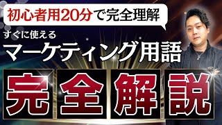 【20分で学べる】使える マーケティング 用語 を簡単解説！ 初心者 はこれだけ覚えろ！ [upl. by Daugherty]