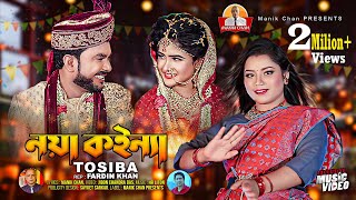 নয়া কইন্যা l Noya Koinna l Tosiba l তসিবা l Sylheti Wedding Song l Manik Chan [upl. by Noevart]