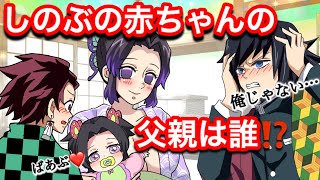 【鬼滅の刃】しのぶが出産？赤ちゃんの父親は…【ぎゆしの・冨岡義勇・胡蝶しのぶ・宇髄天元・Demonslayer・きめつのやいば声真似アニメ・Kimetsu・귀멸의칼날】 [upl. by Annuhsal]