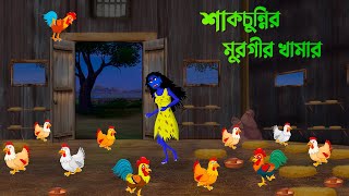 শাকচুন্নির মুরগীর খামার  Bengali Animation Story  Bangla Bhuter Golpo  Story Bird Cartoon [upl. by Imar637]