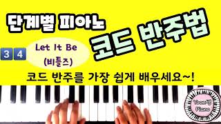 단계별 피아노 코드 반주법 34편ㅣLET IT BE 비틀즈 ㅣ렛잇비 쉽게 배우기ㅣ 피아노 반주법 배우기ㅣ피아노 레슨 ㅣ왕초보 피아노 ㅣPiano Chord Lessonsㅣ [upl. by Rehsu]