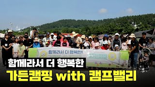 꼭 가봐야하는 가족 단위 캠핑장 근데 이제 국민 텐트를 곁들인 가든캠핑 with 캠프밸리 [upl. by Aenneea]