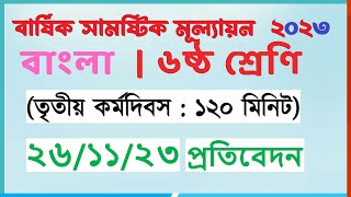 ৬ষ্ঠ বাংলা  ৩য় কর্মদিবস  ৬ষ্ঠ শ্রেণি বাংলা বার্ষিক সামষ্টিক মূল্যায়ন ২০২৩ [upl. by Bendick]