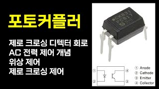 제로 크로싱 디텍터 회로의 동작과 AC 전력 제어의 응용 위상 제어제로 크로싱 제어 [upl. by Chobot912]