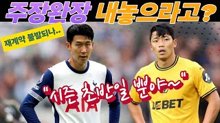 손흥민주장 완장 내놓으라고 아직 시즌 초반일뿐 [upl. by Odlanir]