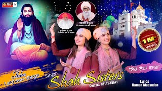 IKKO LAKHAAN VARGA SHAH SISTERS Guru RavidasJi New Punjabi Devotional Full HD Song 2022 BallanTV [upl. by Heywood]