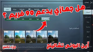 أسماء الهواتف التي تدعم 90 فريم في ببجي جزء تاني  وماسبب عدم ظهور البونص تشالينج وكيف أظهره ؟ [upl. by Schulein]