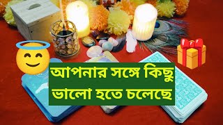 🦋🧿আপনার সঙ্গে কিছু ভালো হতে চলেছেrotcardreadingtarotbanglabanglitarotbanglatarot [upl. by Deland654]