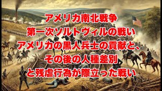 アメリカ南北戦争 第一次ソルトヴィルの戦い アメリカの黒人兵士の貢献と、人種差別と残虐行為が際立った戦い history 歴史 南北戦争 アメリカ [upl. by Ianej]