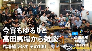 今宵もゆるりと高田馬場から雑談 その100（100回記念スペシャル）【馬場経ラジオ】 [upl. by Ynohtnacram]