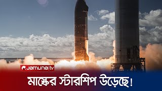 ঘণ্টায় ২৬ হাজার কিলোমিটার গতিতে উড়ল মাস্কের স্টারশিপ  SpaceX  Jamuna TV [upl. by Hanshaw]