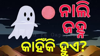 BUDHIA BUDHABAR45  ନାଲି ଜହ୍ନ କାହିଁକି ହୁଏ  BLOOD MOON  BOU RA GAPAPEDI  ODIA GAPA [upl. by Ambrosia]