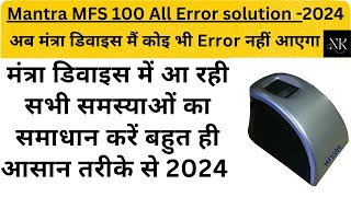 Mantra MFS 100 All Error solution 2024 अब मंत्रा डिवाइस मैं कोइ भी Error नहीं आयेगा [upl. by Suiratnauq64]