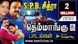 SPB சித்ரா மகிழ்ச்சியும் சுவையும் நிறைய தந்த தெம்மாங்கு பாடல்கள் SPB Chitra themmangu songs [upl. by Sadirah328]