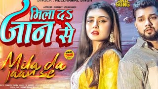 मिला दs जान से।। सबसे ज्यादा रोने वाला song।। bhojpuri sadsong ।। neelkamal sing song।। sad 💔💔😭😭 [upl. by Nivat]