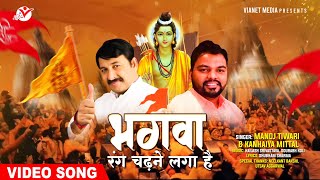 भगवा रंग चढ़ने लगा है  Bhagwa Rang Chadne Laga Hai  Manoj Tiwari Ji amp Kanhiya Mittal Ji [upl. by Aleydis]