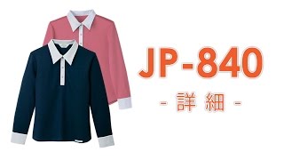 【ユニウェア】JP840（長袖ポロシャツ） [upl. by Renraw]