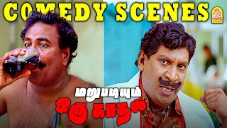 கோக்கு மாக்கு போலி டாக்டரின் அடிதூள் காமெடி  Marupadiyum Oru Kadhal HD Full Comedy Vadivelu [upl. by Idel]