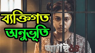 August 14 Web Series Review  August 14  Review Bangla  Bangla Web Series  Gossip News [upl. by Anomas882]