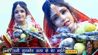 Ugi Surajdev Aragh Ke Bair Bhaile  उगी सूरजदेव अरघ के बैर  Amrita Dixit  Bhojpuri Chhat Geet [upl. by Assyla]