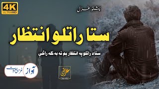 Sta Da Ratlo Pa Intezar Yam Ta Ba Kala Razay  Ghazali Marwat  ستا راتلو انتظار  غزل [upl. by Hussar]