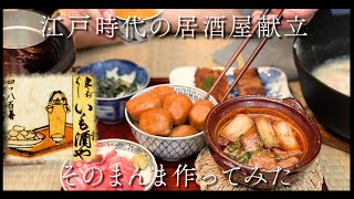 江戸時代の居酒屋飯 文献通り作ってみた後編 [upl. by Ellenod804]