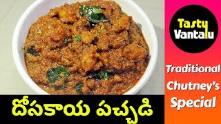 Dosakaya Pachadi in Telugu  Madras Cucumber chutney by Tasty Vantalu [upl. by Sawyere]