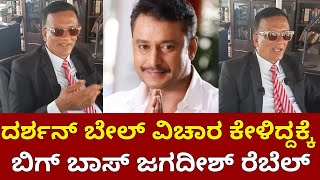 Lawyer Jagadish About Dboss Darshan  Bigg Boss Jagadish  News Beat Kannada [upl. by Anigal]