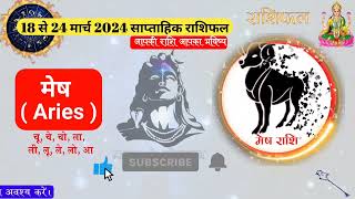 साप्ताहिक राशिफल 18 march to 24 march 2024  Shailendra Pandey saptahik rashifal  weakly horoscope [upl. by Lytsirhc486]