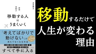 【本紹介】移動する人はうまくいく 今の環境を変えたい方必読の一冊 [upl. by Tatman]