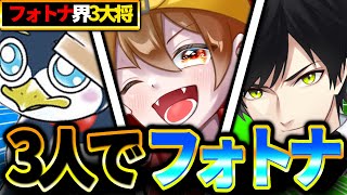 【切り抜き】豪華フォトナ実況者3人が一緒にフォートナイト！！【フォートナイト】 [upl. by Latisha693]