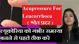 Acupressure points for Leukorrhea\Leucorrhea  swet pradar ke liye ilaj [upl. by Wj47]