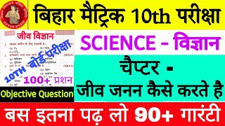 जीव जनन कैसे करते है चैप्टर का ऑब्जेक्टिव प्रशन Jiv Janan Kaise Karte hai Chapter 10th Science [upl. by Inava]