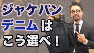 【必見】コレだけは外すな！ジャケパンデニムを格好良く着こなす4つの法則！ [upl. by Kyla]