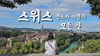 꼭 다시 가고픈 스위스 렌트카 여행 코스 추천과 여행 꿀팁 [upl. by Nileek]